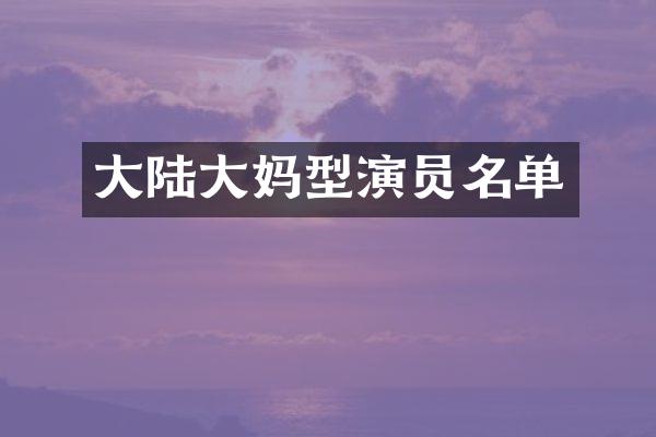 大陆大妈型演员名单
