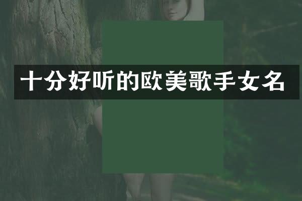 十分好听的欧美歌手女名