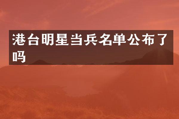 港台明星当兵名单公布了吗
