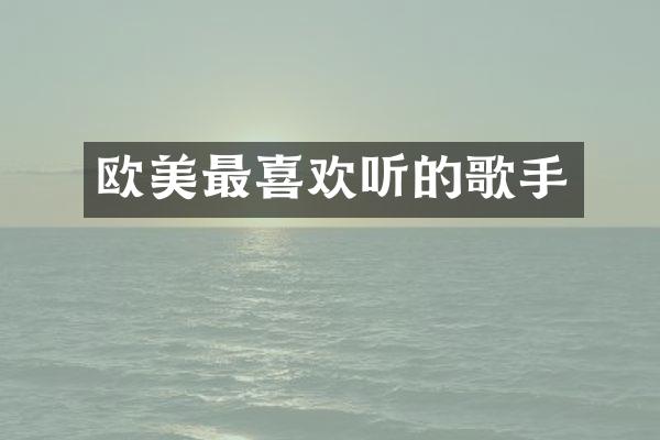 欧美最喜欢听的歌手