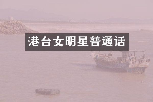 港台女明星普通话