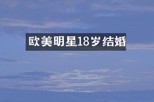 欧美明星18岁结婚