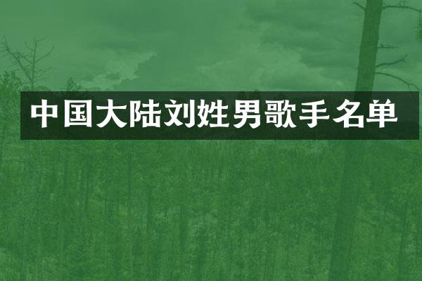 中国大陆刘姓男歌手名单