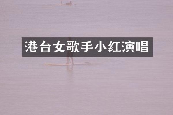 港台女歌手小红演唱