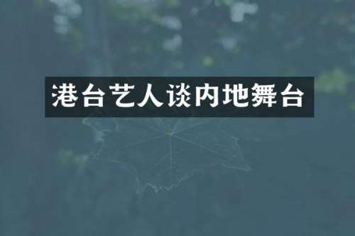 港台艺人谈内地舞台