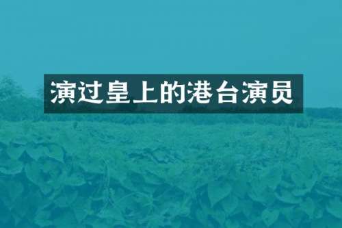 演过皇上的港台演员