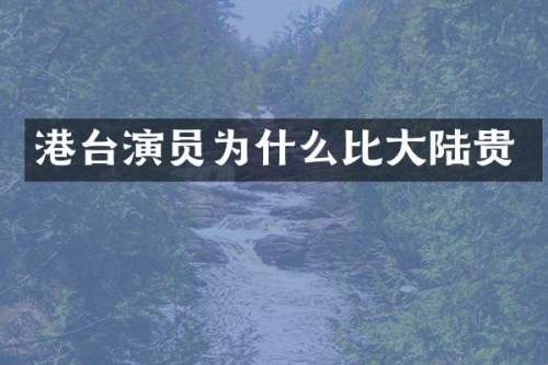 港台演员为什么比大陆贵