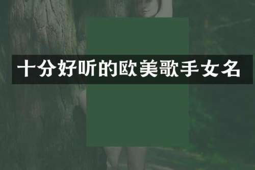 十分好听的欧美歌手女名