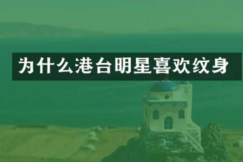 为什么港台明星喜欢纹身