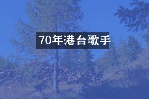 70年港台歌手