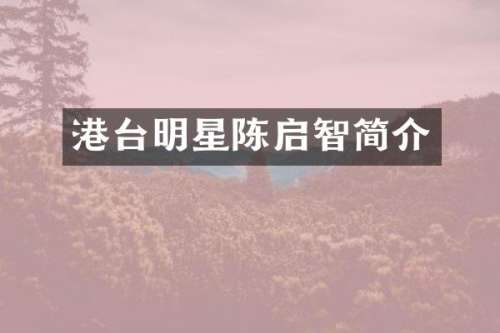 港台明星陈启智简介
