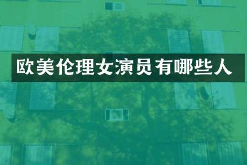 欧演员有哪些人
