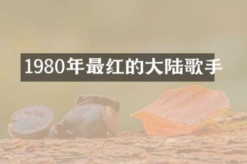 1980年最红的大陆歌手
