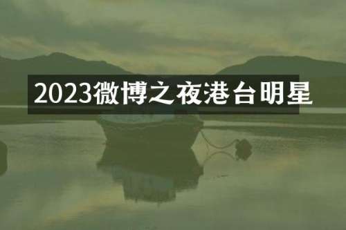 2023微博之夜港台明星
