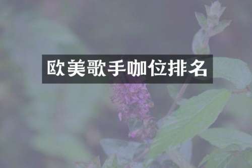 欧美歌手咖位排名