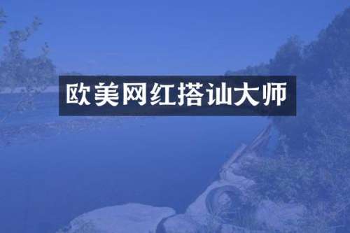 欧美网红搭讪大师