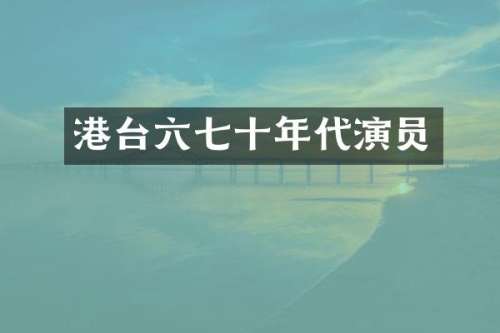 港台六七十年代演员