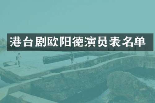港台剧欧阳德演员表名单
