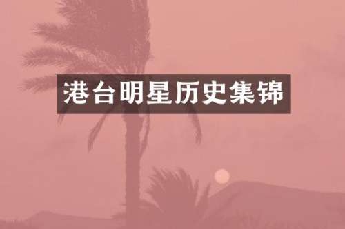 港台明星历史集锦