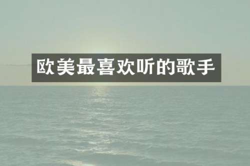 欧美最喜欢听的歌手