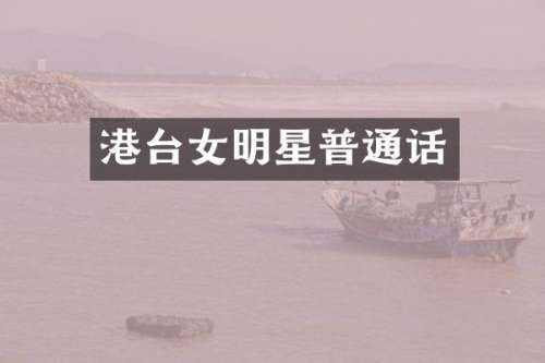 港台女明星普通话