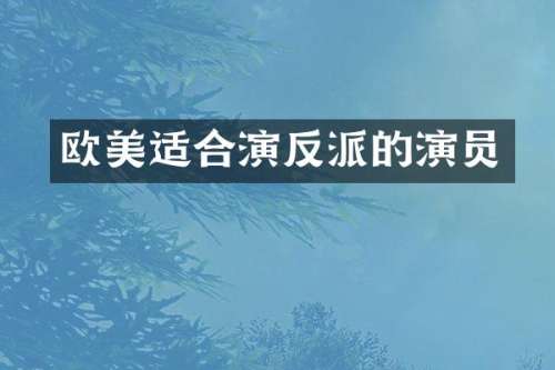 欧美适合演反派的演员