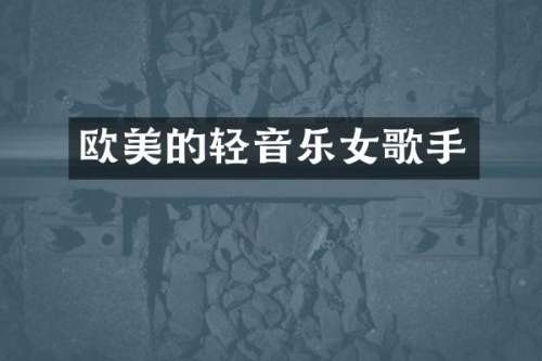 欧美的轻音乐女歌手