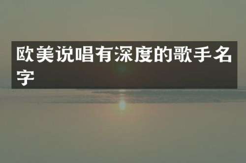 欧美说唱有深度的歌手名字