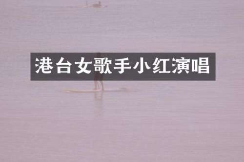 港台女歌手小红演唱