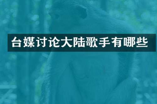 台媒讨论大陆歌手有哪些