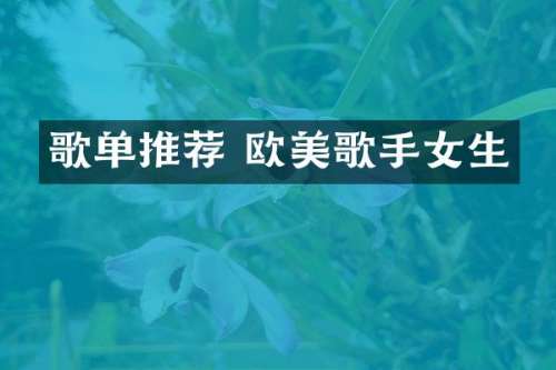 歌单推荐 欧美歌手女生