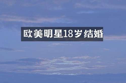欧美明星18岁结婚