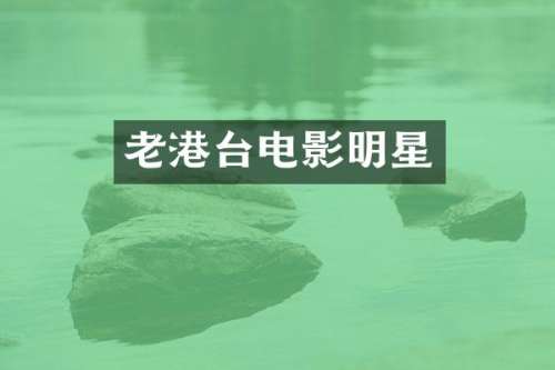 老港台电影明星