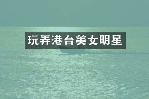 玩弄港台明星
