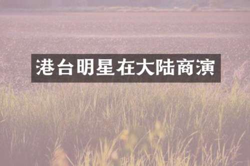港台明星在大陆商演