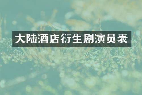 大陆酒店衍生剧演员表