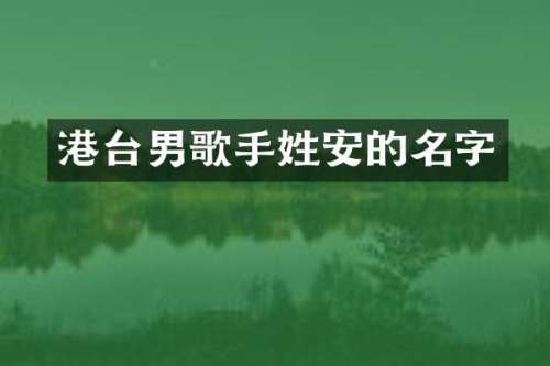 港台男歌手姓安的名字