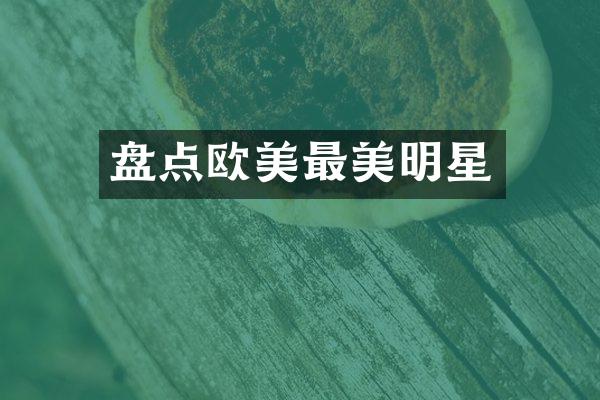 盘点欧美最美明星
