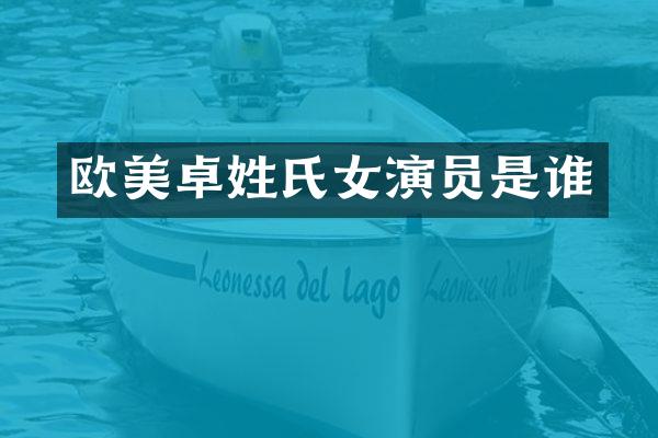 欧美卓姓氏女演员是谁