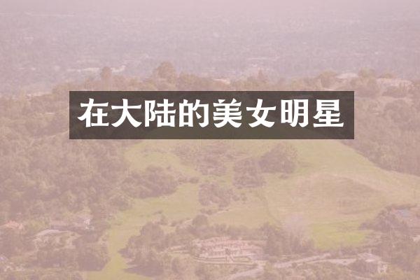 在大陆的明星