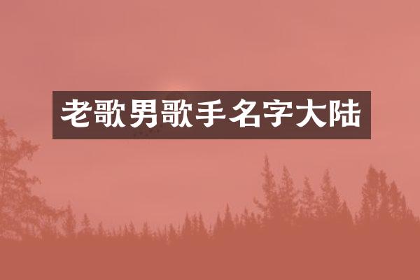 老歌男歌手名字大陆
