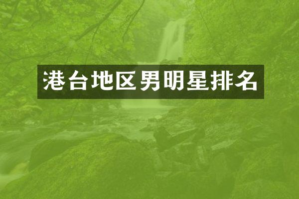 港台地区男明星排名