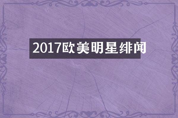 2017欧美明星绯闻