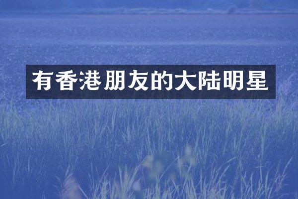 有香港朋友的大陆明星