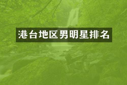 港台地区男明星排名
