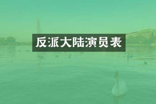反派大陆演员表