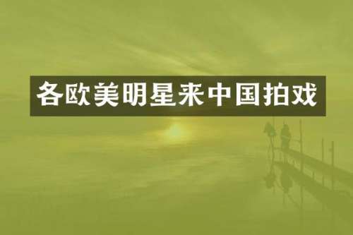 各欧美明星来中国拍戏