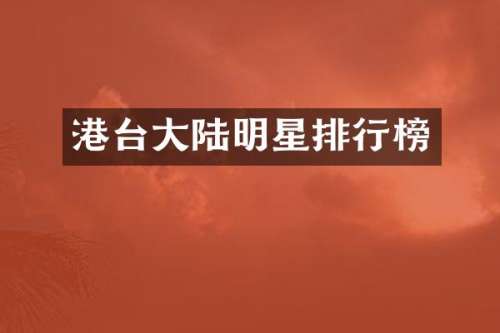 港台大陆明星排行榜