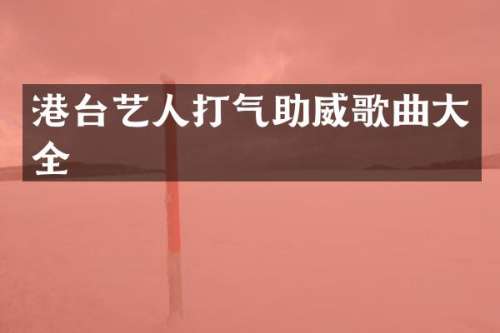 港台艺人打气助威歌曲大全