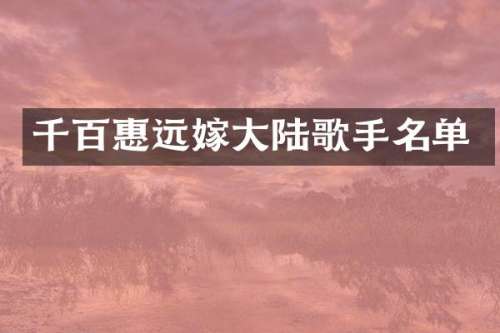 千百惠远嫁大陆歌手名单